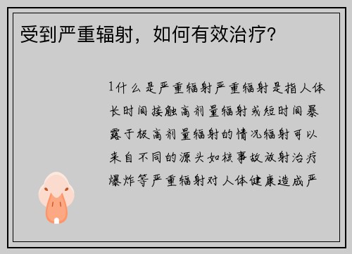 受到严重辐射，如何有效治疗？