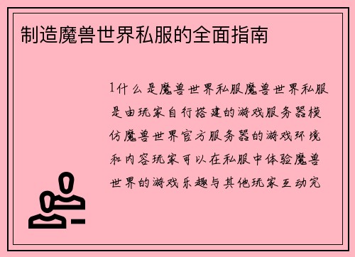 制造魔兽世界私服的全面指南