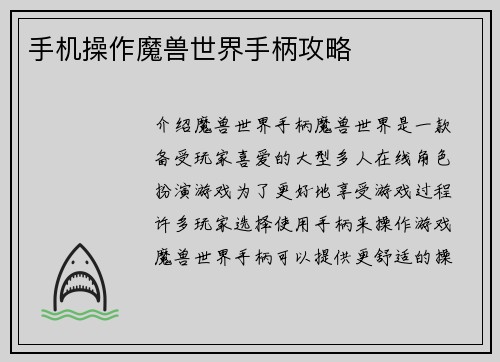 手机操作魔兽世界手柄攻略