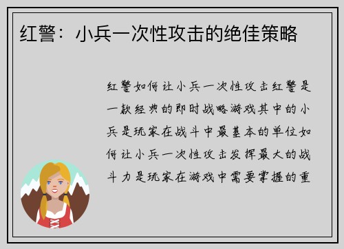 红警：小兵一次性攻击的绝佳策略