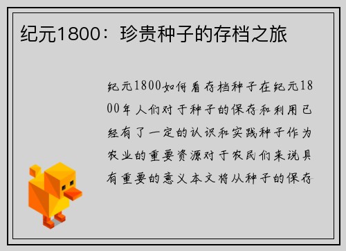 纪元1800：珍贵种子的存档之旅