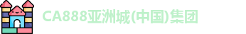 CA888亚洲城(中国)集团